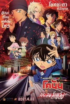 DETECTIVE CONAN THE MOVIE 24 THE SCARLET BULLET ยอดนักสืบจิ๋วโคนัน เดอะมูฟวี่ 24 กระสุนสีเพลิง