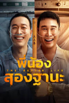 The Bettet Life พี่น้องสองฐานะ