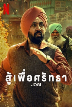 JOGI NETFLIX  สู้เพื่อศรัทธา