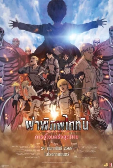 Attack on Titan the Movie: The Last Attack ผ่าพิภพไททัน การจู่โจมครั้งสุดท้าย