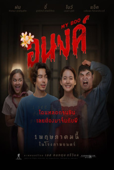 My boo อนงค์