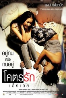 โคตรรักเอ็งเลย Loveaholic