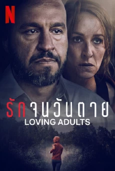 LOVING ADULTS รักจนวันตาย
