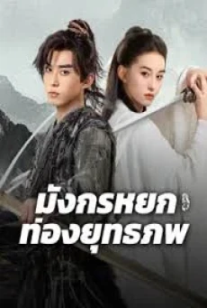 The Legend of Condor Hero What is Love (2025) มังกรหยก ท่องยุทธภพ