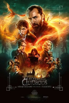 FANTASTIC BEASTS: THE SECRETS OF DUMBLEDORE สัตว์มหัศจรรย์ ความลับของดัมเบิลดอร์
