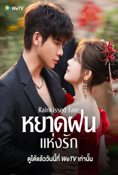 Rainkissed Fate หยาดฝนแห่งรัก