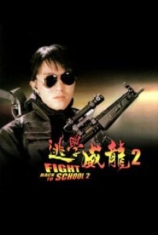 Fight Back to School II (To hok wai lung 2) คนเล็กนักเรียนโต 2 