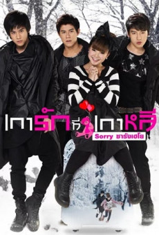 SORRY SARANGHAEYO เการักที่เกาหลี ซอร์รี ซารังเฮโย