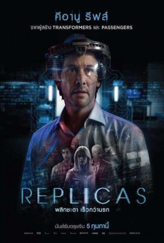 Replicas  พลิกชะตา เร็วกว่านรก