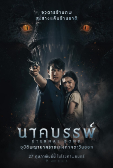 Eternal Bond นาคบรรพ์