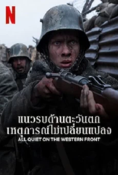 ALL QUIET ON THE WESTERN FRONT : NETFLIX แนวรบด้านตะวันตก เหตุการณ์ไม่เปลี่ยนแปลง