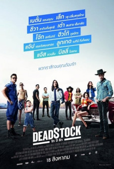 รัก ปี ลึก DEADSTOCK
