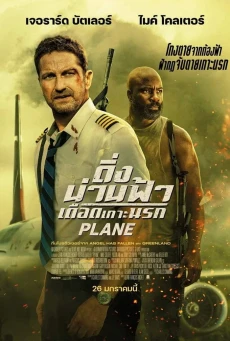 Plane ดิ่งน่านฟ้าเดือดเกาะนรก