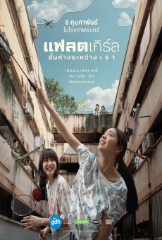 แฟลตเกิร์ล ชั้นห่างระหว่าง เ ร า Flat Girls