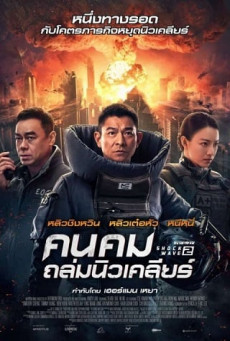 SHOCK WAVE 2 คนคมถล่มนิวเคลียร์