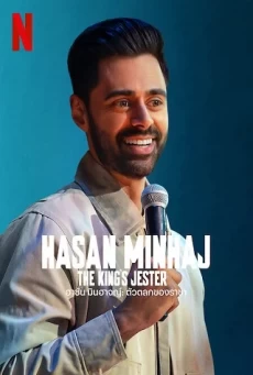 HASAN MINHAJ: THE KING’S JESTER - NETFLIX ฮาซัน มินฮาจญ์ ตัวตลกของราชา