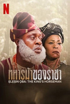 ELESIN OBA: THE KING’S HORSEMAN ทหารม้าของราชา
