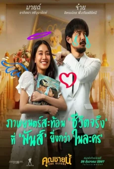 The Cliche (2024) คุณชายน์