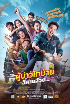 PHU BAO THAI BAHN E-SAAN JUAD ผู้บ่าวไทบ้าน อีสานจ้วด…