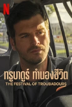THE FESTIVAL OF TROUBADOURS ทรูบาดูร์ ทำนองชีวิต