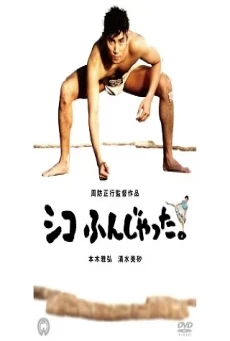 SUMO DO, SUMO DON’T ยามาโมโตะ ซูเฮ และเพื่อน ๆ