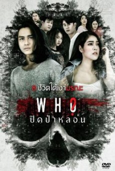 ปิดป่าหลอน Who