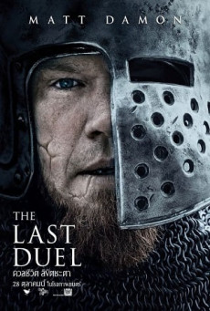 THE LAST DUEL ดวลชีวิต ลิขิตชะตา