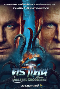 Kraken คราเคน เลื้อยสยอง 20,000 โยชน์