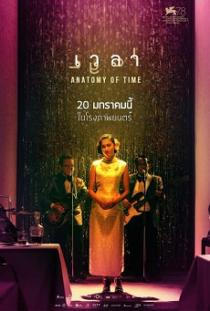 เวลา ANATOMY OF TIME