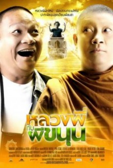 หลวงพี่กับผีขนุน Sathu