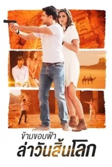 THE RENDEZVOUS ข้ามขอบฟ้า ล่าวันสิ้นโลก