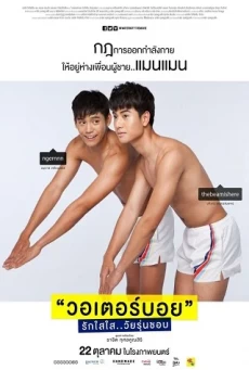 WATER BOYY วอเตอร์บอย รักใสใส..วัยรุ่นชอบ