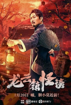 TALES OF LONGYUN TOWN หลงอวิ๋น ดินแดนแสนประหลาด
