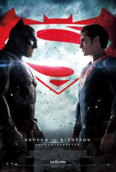 Batman v Superman Dawn of Justice แบทแมน ปะทะ ซูเปอร์แมน 