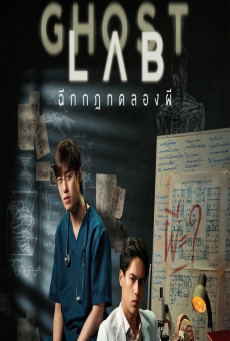 Ghost Lab  โกสต์แล็บ..ฉีกกฎทดลองผี