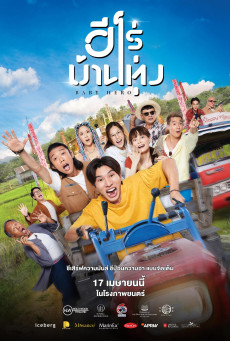 Baby Hero ฮีโร่บ้านทุ่ง