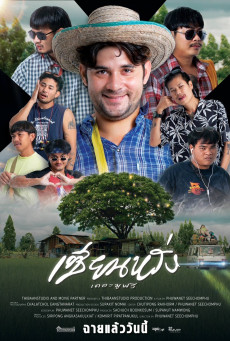 เซียนหรั่ง เดอะมูฟวี่ ZIEN-LANG Best Friends Forever