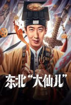 Fortune Teller ท่านเซียน แห่งตงเป่ย