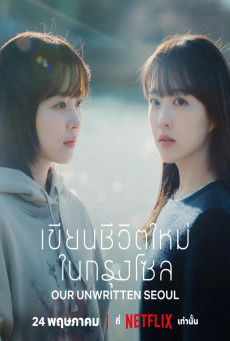 Our Unwritten Seoul เขียนชีวิตใหม่ในกรุงโซล