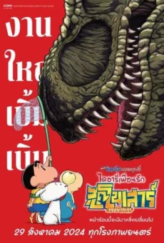 Crayon Shin-chan the Movie Our Dinosaur Diary ชินจัง เดอะมูฟวี่ ไดอารี่เพื่อนรัก ไดโนเสาร์ของพวกเรา