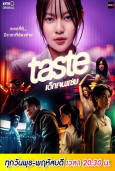 TASTE เทสต์ เด็กเจนแซ่บ