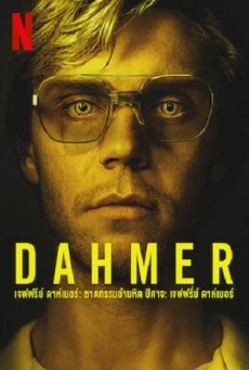 DAHMER : NETFLIX (TV SERIES ) เจฟฟรีย์ ดาห์เมอร์: ฆาตกรรมอำมหิต