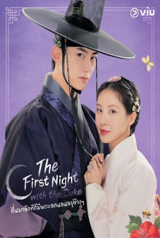 The First Night with the Duke ตื่นมาอีกทีก็มีพระเอกนอนอยู่ข้างๆ