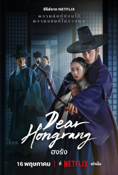 Dear Hongrang ฮงรัง