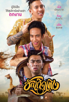 ฮักเถิดเทิง LOVE RUMBLE THE MOVIE