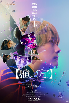 Oshi no Ko The Final Act เกิดใหม่เป็นลูกโอชิ บทสุดท้าย