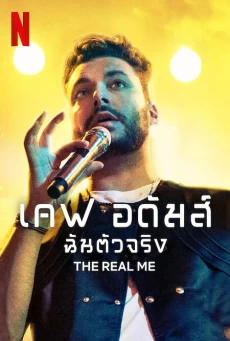KEV ADAMS: THE REAL ME : NETFLIX เคฟ อดัมส์ ฉันตัวจริง