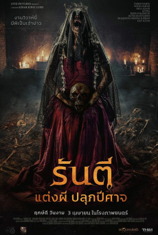 The Demon's Bride รันตี แต่งผี ปลุกปีศาจ