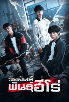 Weak Hero Class 1 วัยมันส์พันธุ์ฮีโร่ ซีซั่น 1