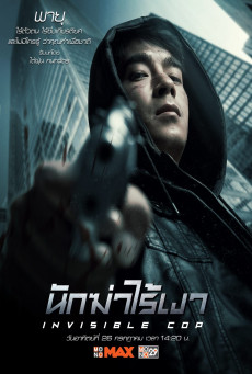 INVISIBLE COP นักฆ่าไร้เงา